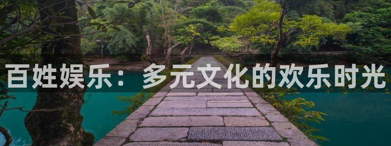 太阳成集团tyc9728：百姓娱乐：多元文化的欢乐时光