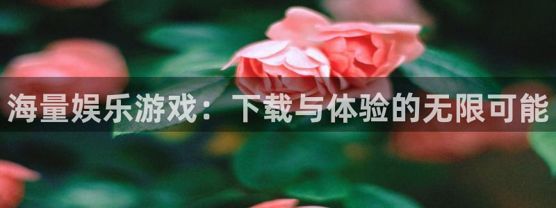 太阳成集团tyc9728：海量娱乐游戏：下载与体验的无限可能