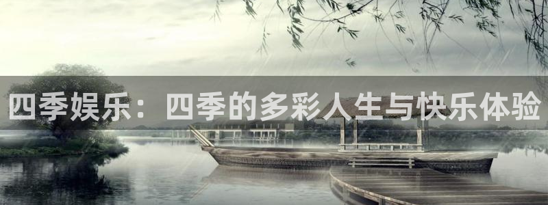 太阳成集团tyc9728：四季娱乐：四季的多彩人生与快乐体验