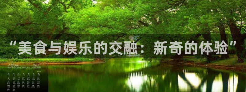 太阳成集团tyc9728：“美食与娱乐的交融：新奇的体验”
